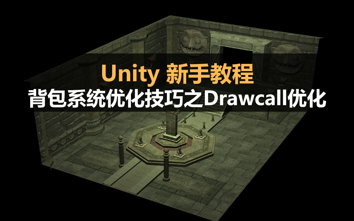 Unity新手教程 : Drawcall合批优化 #背包系统核心优化技巧#性能优化#drawcall哔哩哔哩bilibili