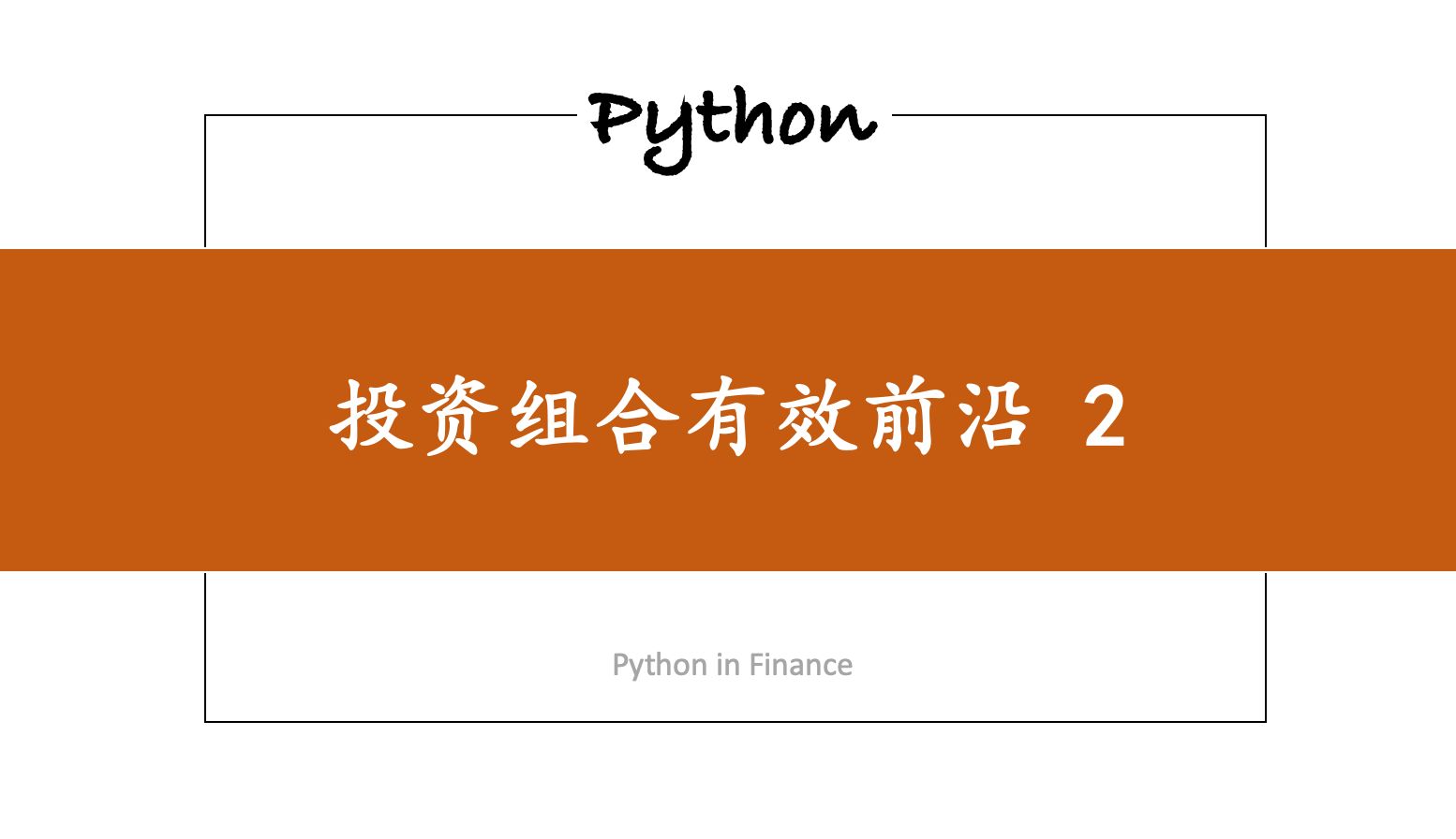 [python 量化金融模型] 3-投資組合有效前沿-3.