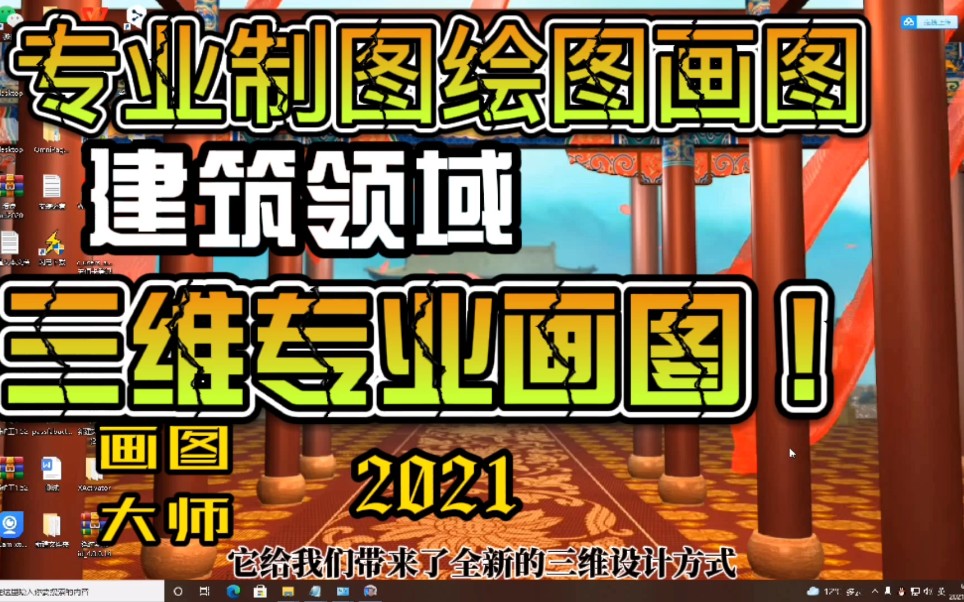 建筑领域优秀的三维设计软件画图大师,简单辅助永久使用不香吗?哔哩哔哩bilibili