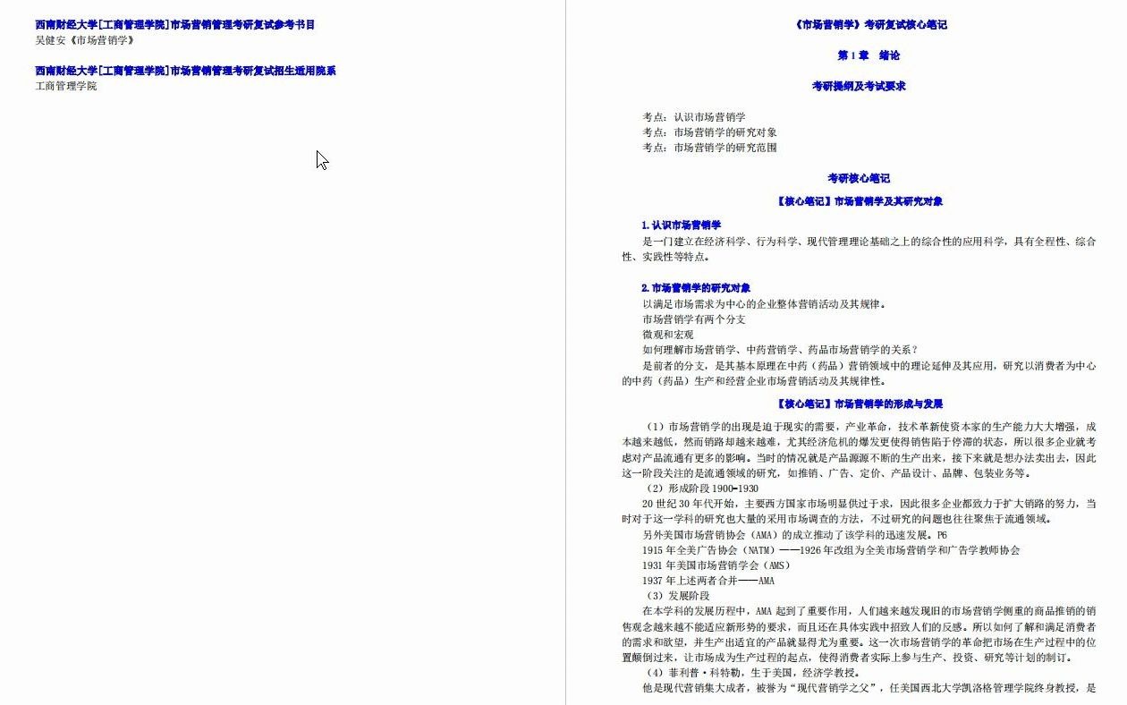 【电子书】2023年西南财经大学[工商管理学院]市场营销管理考研复试精品资料哔哩哔哩bilibili