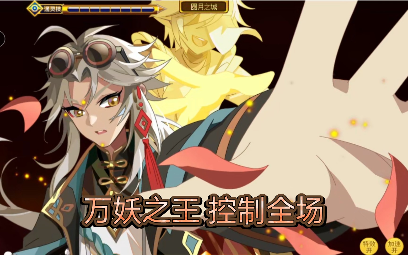 【奥奇传说】9月17日精灵技能特效 最强控制 伏妖无限非负封印回归