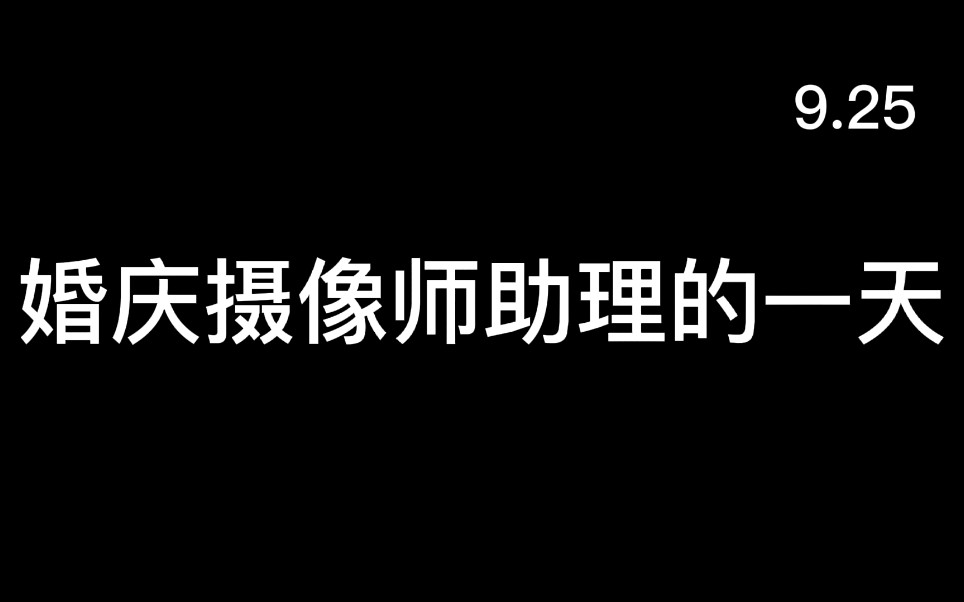 婚庆摄像师助理的一天,期待下次可以拍摄婚礼哔哩哔哩bilibili