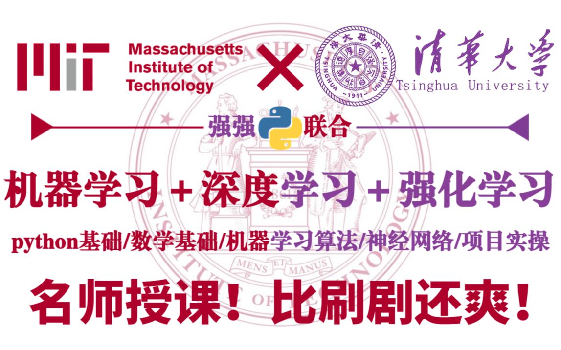 【强强联手】清华麻省名师授课!机器学习+深度学习+强化学习!最完整的python人工智能教程!真的比刷剧还爽!哔哩哔哩bilibili