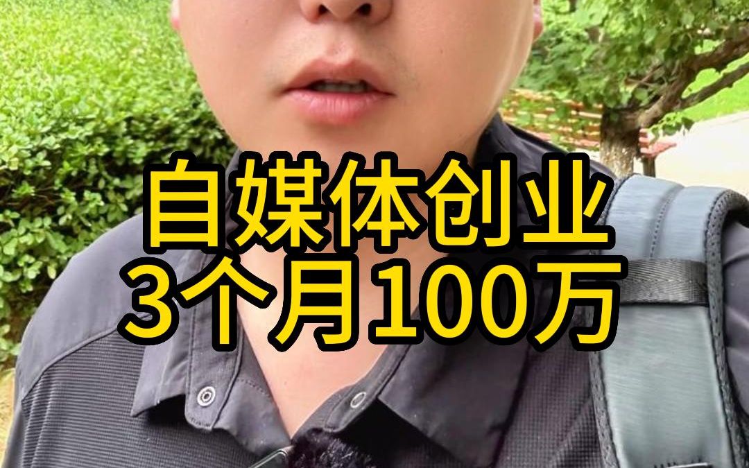 B站做自媒体创业 3个月怎么赚100万哔哩哔哩bilibili