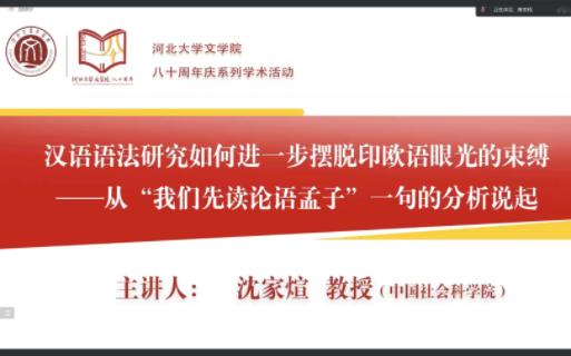 [图]20230618 沈家煊：汉语语法研究如何进一步摆脱印欧语眼光的束缚