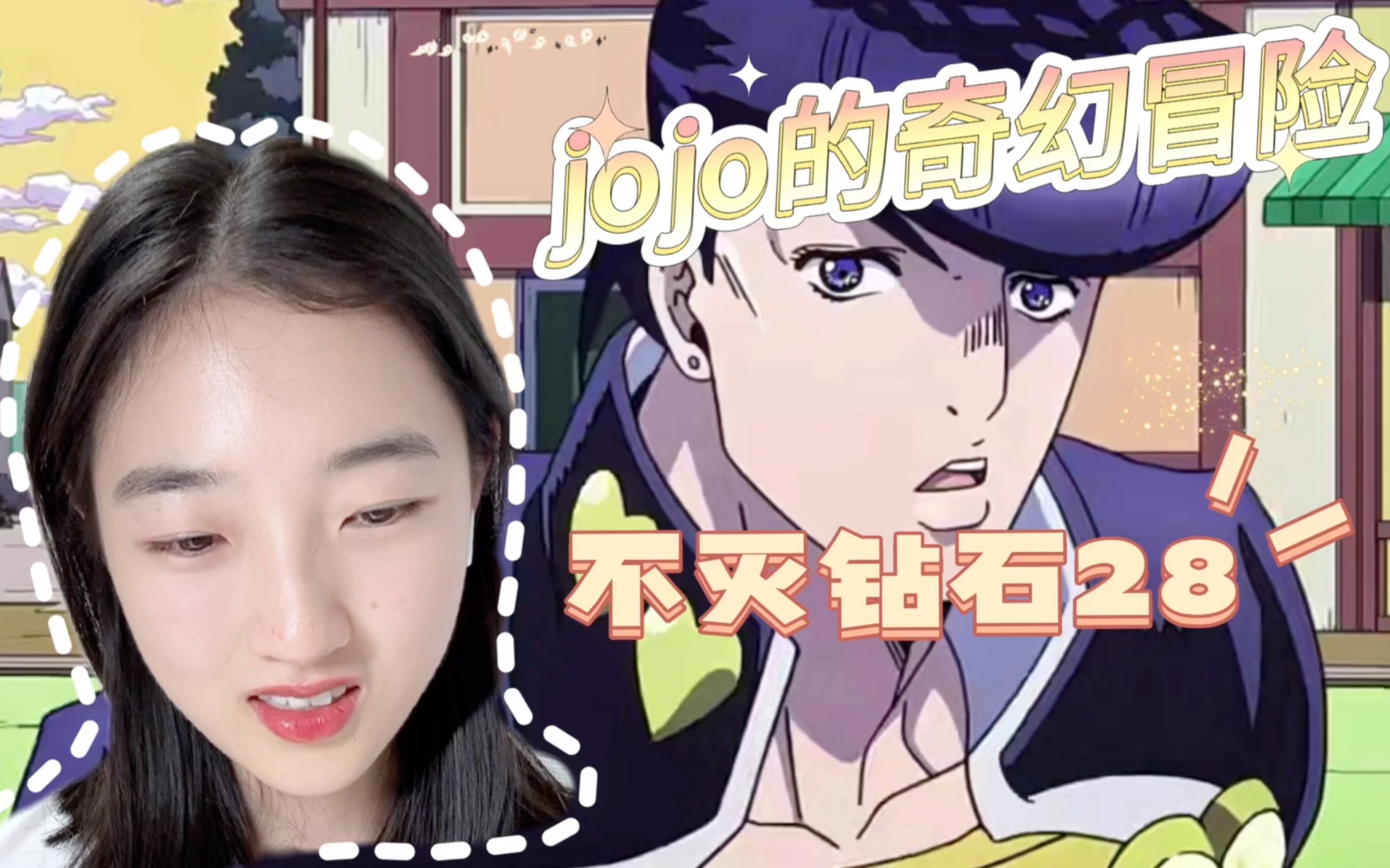 【第一次看jojo reaction】不灭钻石28: 公路之星