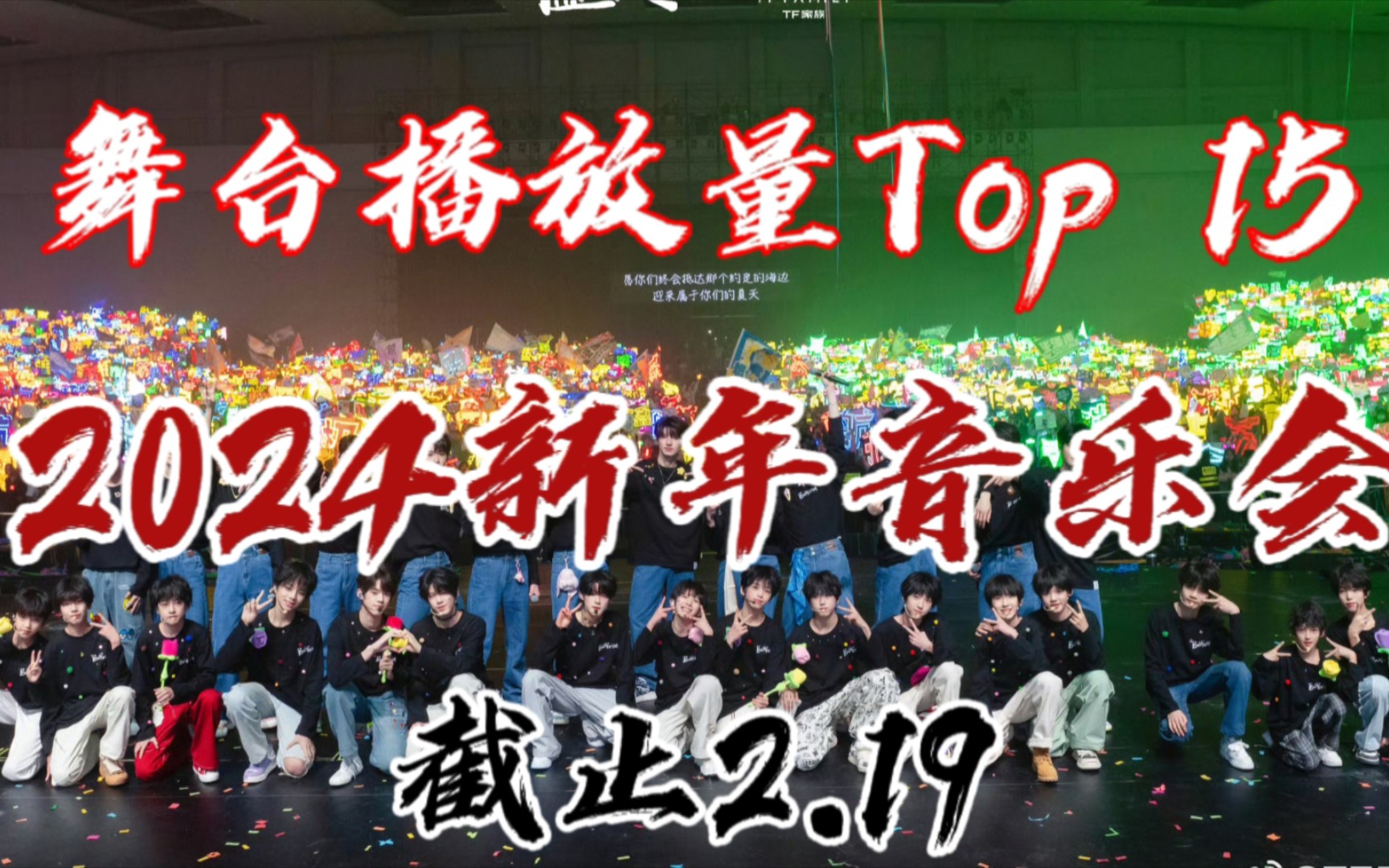 [图]【TF家族】2024新年音乐会播放量排名Top 15  第一竟然是！？？？