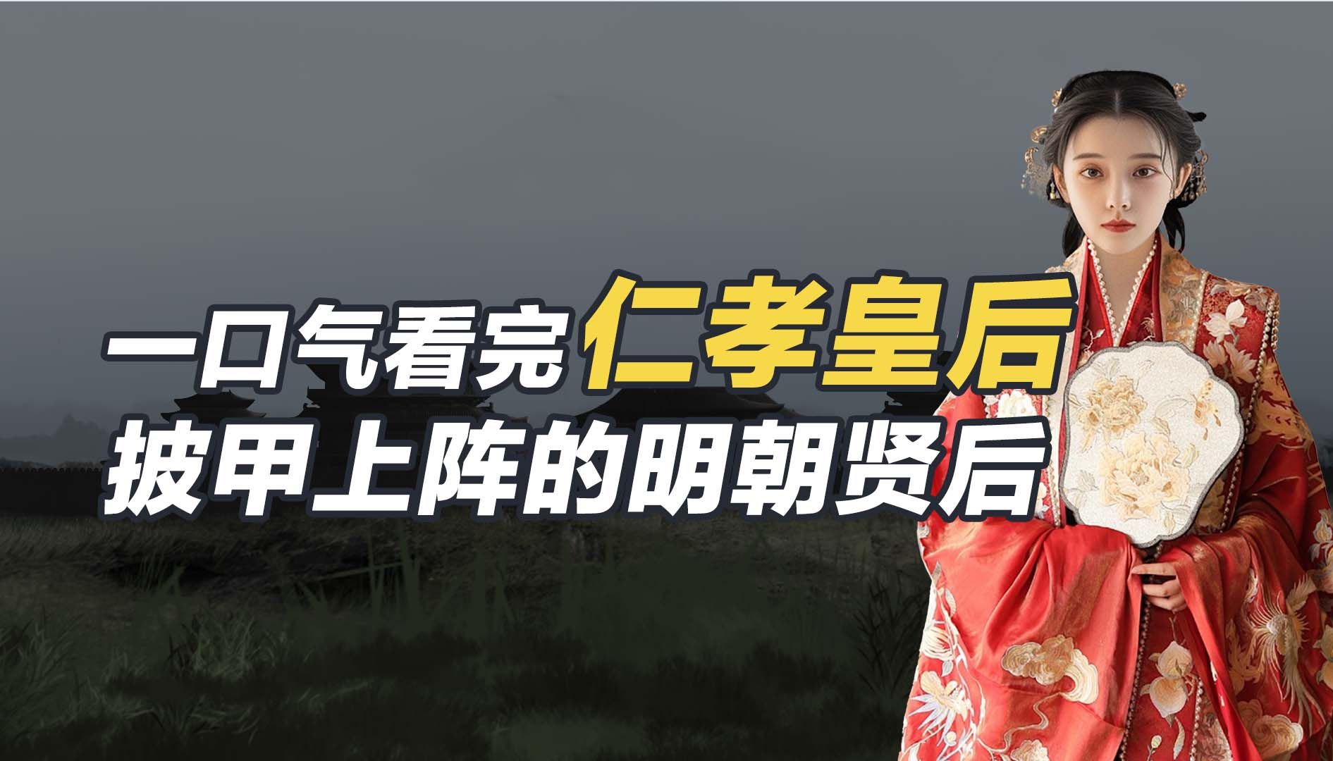 仁孝皇后:一口气看完仁孝皇后,朱棣夺天下背后最伟大的女人—徐皇后哔哩哔哩bilibili