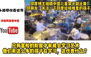 Video herunterladen: 印度博主拍摄中国儿童架子鼓比赛，印网友：关注一下印度垃圾堆里的孩子