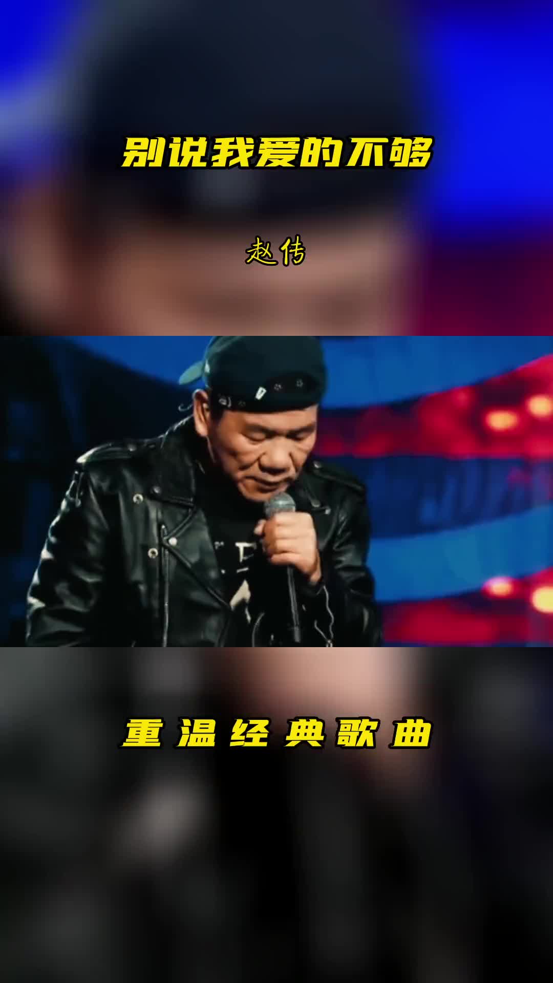 [图]别说我爱的不够赵传赵传经典歌曲大全伤感情歌听哭了多少有故事的