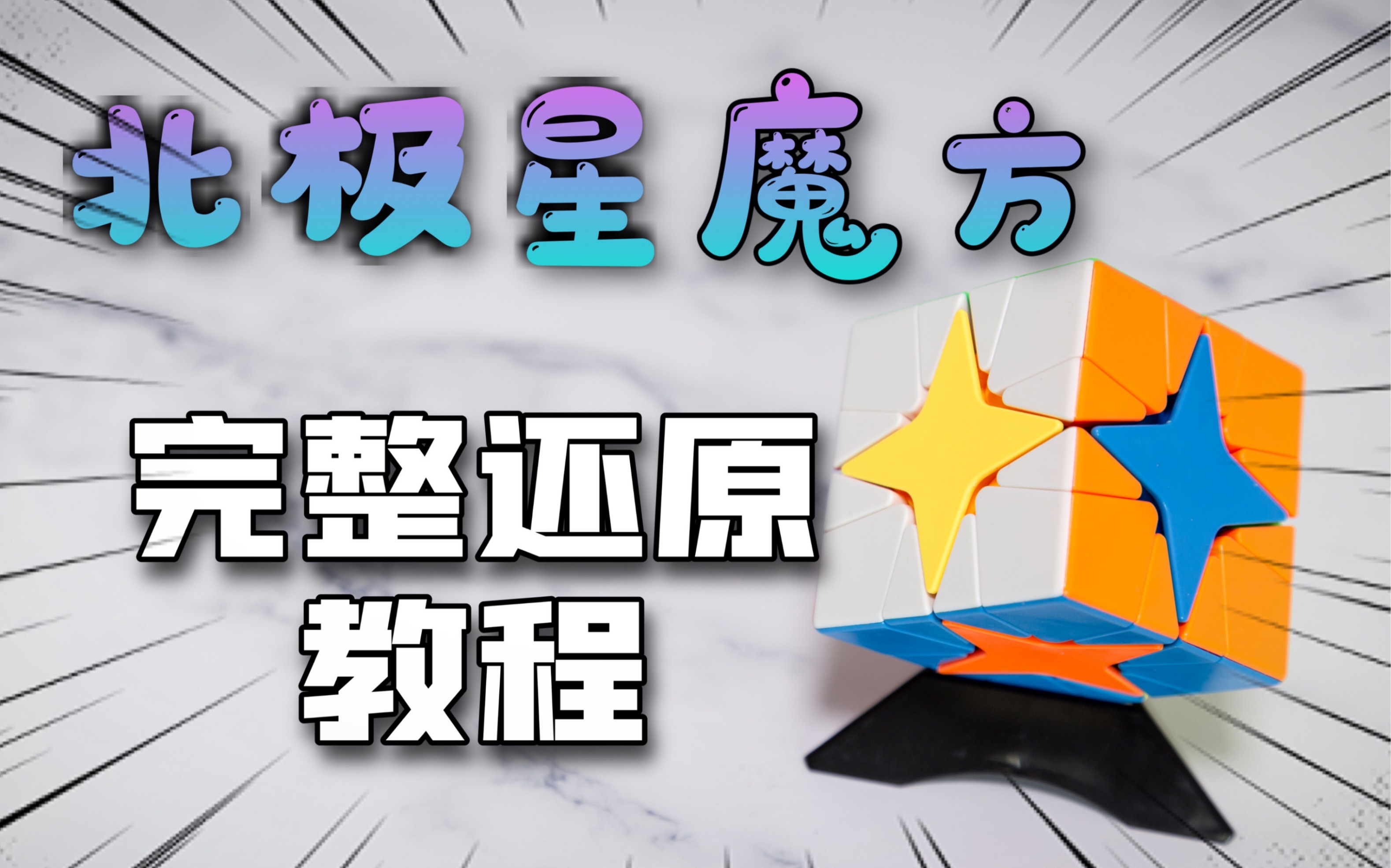 破冰魔方北极星魔方还原教程