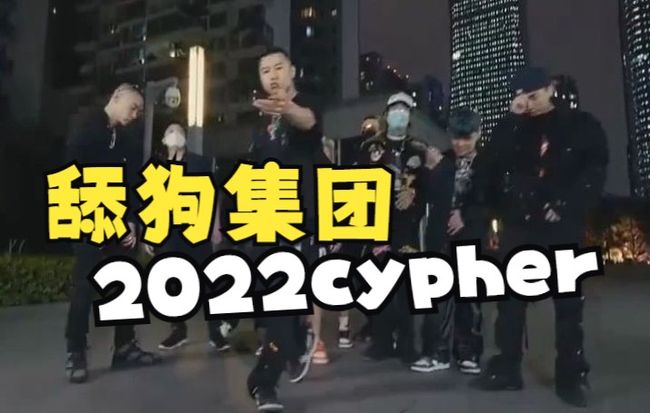 [图]舔狗集团2022cypher