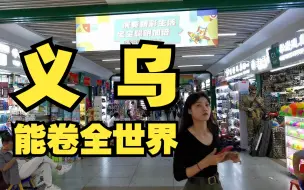 Télécharger la video: 义乌小商品能有多便宜，轻松卷全世界