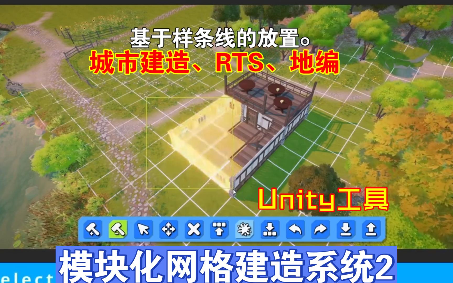 Unity模块化网格建造系统2Pro支持2D和3D多维多网格自定义表面地形基于样条曲线放置动态网格实时更新多平台建造游戏RTS202412251645哔哩哔哩...