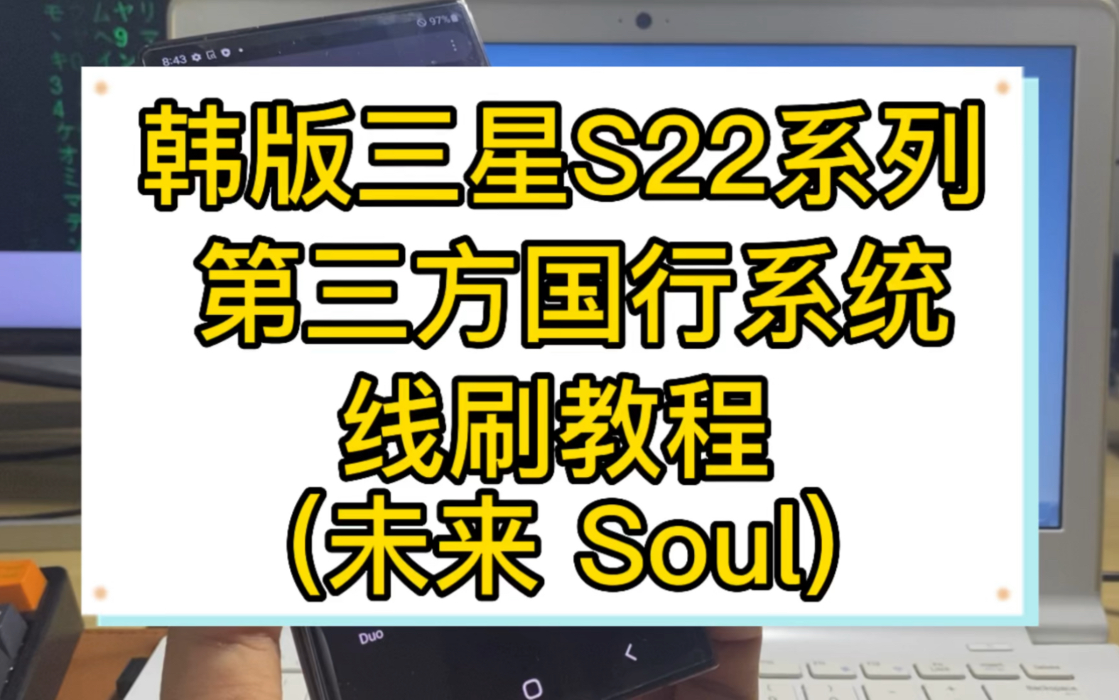 韩版三星s22系列 国行第三方系统刷机教程,线刷未来 soul会员系统教程哔哩哔哩bilibili