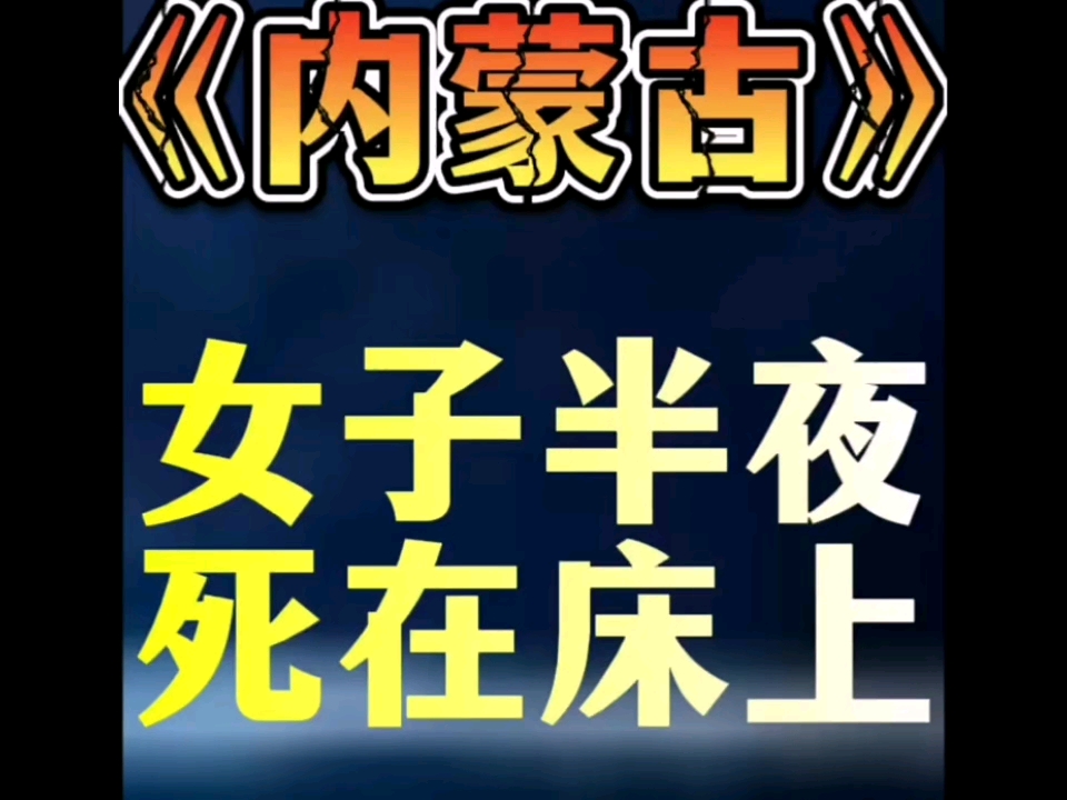 第2集|内蒙古通辽市《女子半夜死在床上》哔哩哔哩bilibili