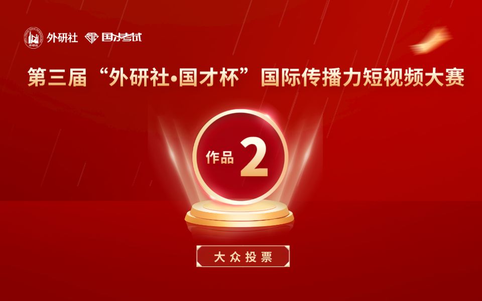 [图]【外研社国才杯短视频大赛】 20强作品 2号 中国人物——王贞仪