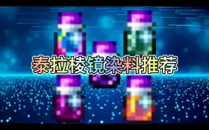 Descargar video: 泰拉棱镜染料推荐