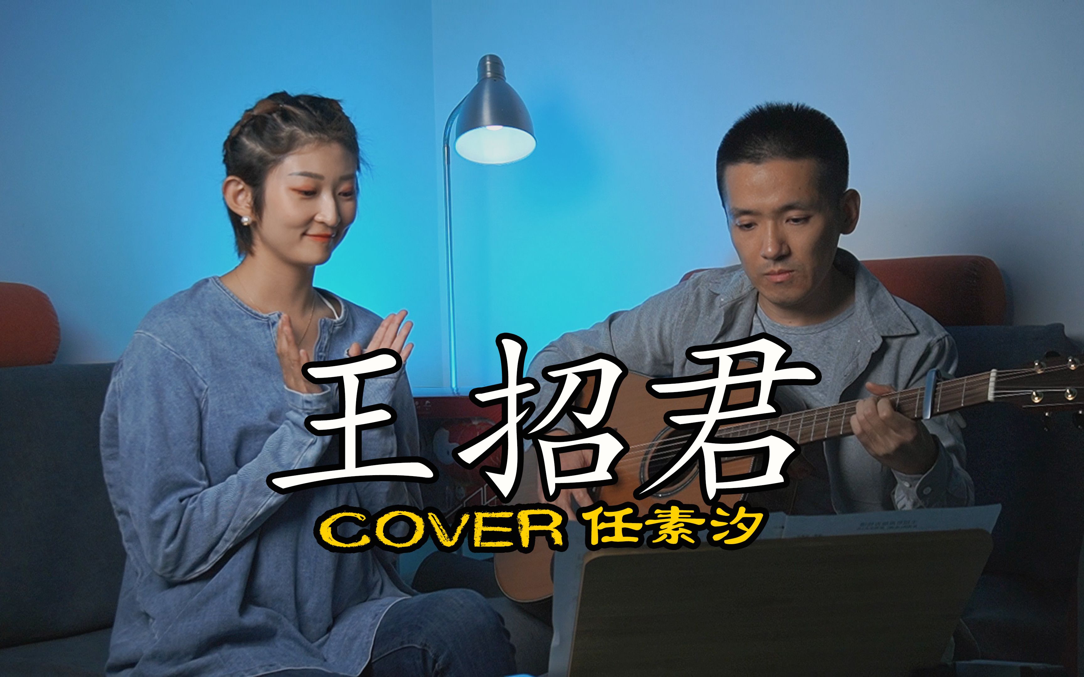 《王招君》吉他弹唱/舞蹈 cover任素汐