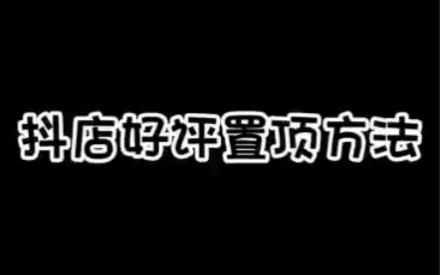 好评怎么置顶呢?一个方法教会你!哔哩哔哩bilibili