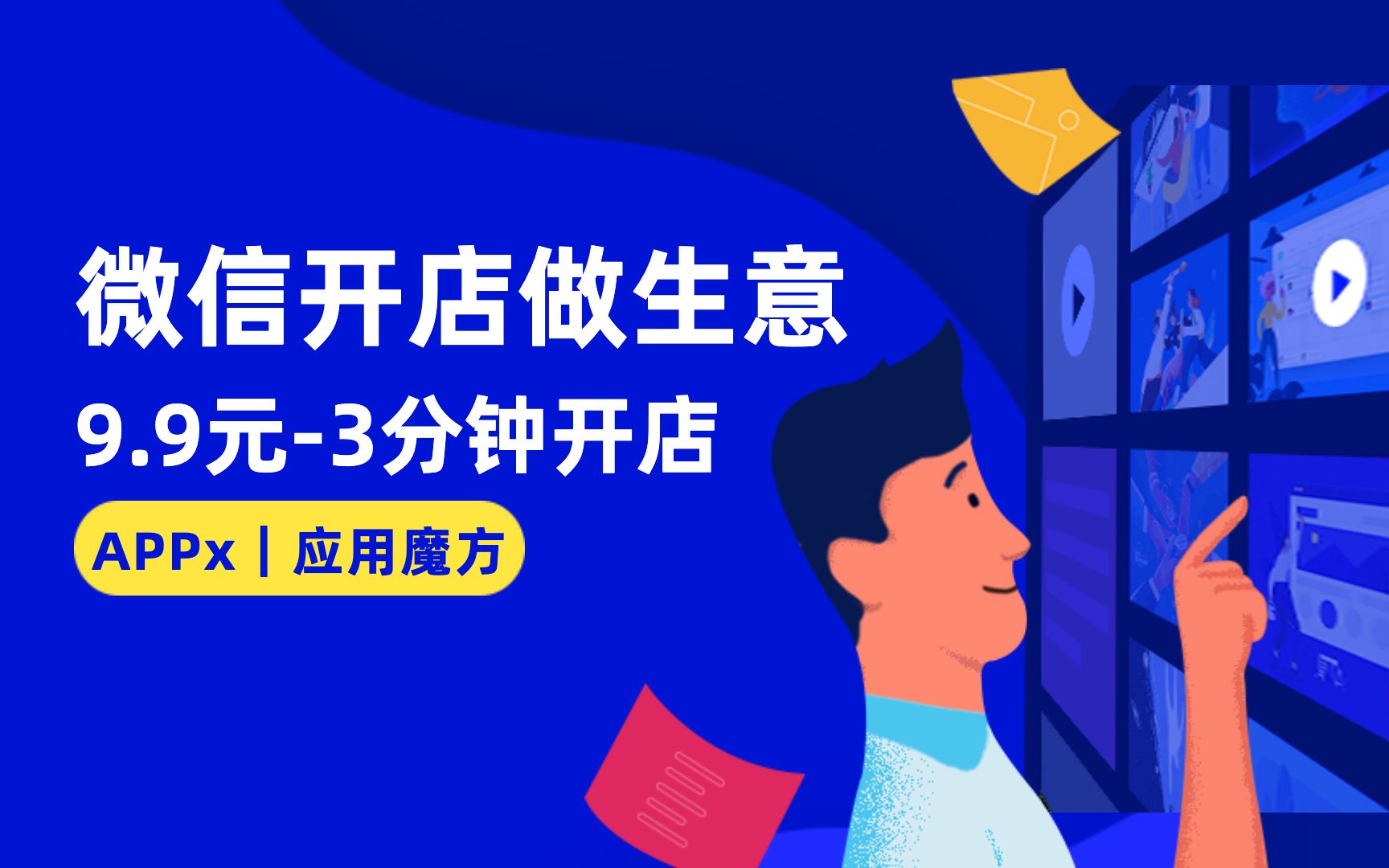 怎么在微信小程序上开店?简单五步带你完成微信小程序上开店,APPx应用魔方助你微信开店做生意哔哩哔哩bilibili