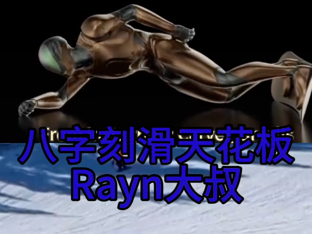 八字刻滑天花板Rayn大叔哔哩哔哩bilibili