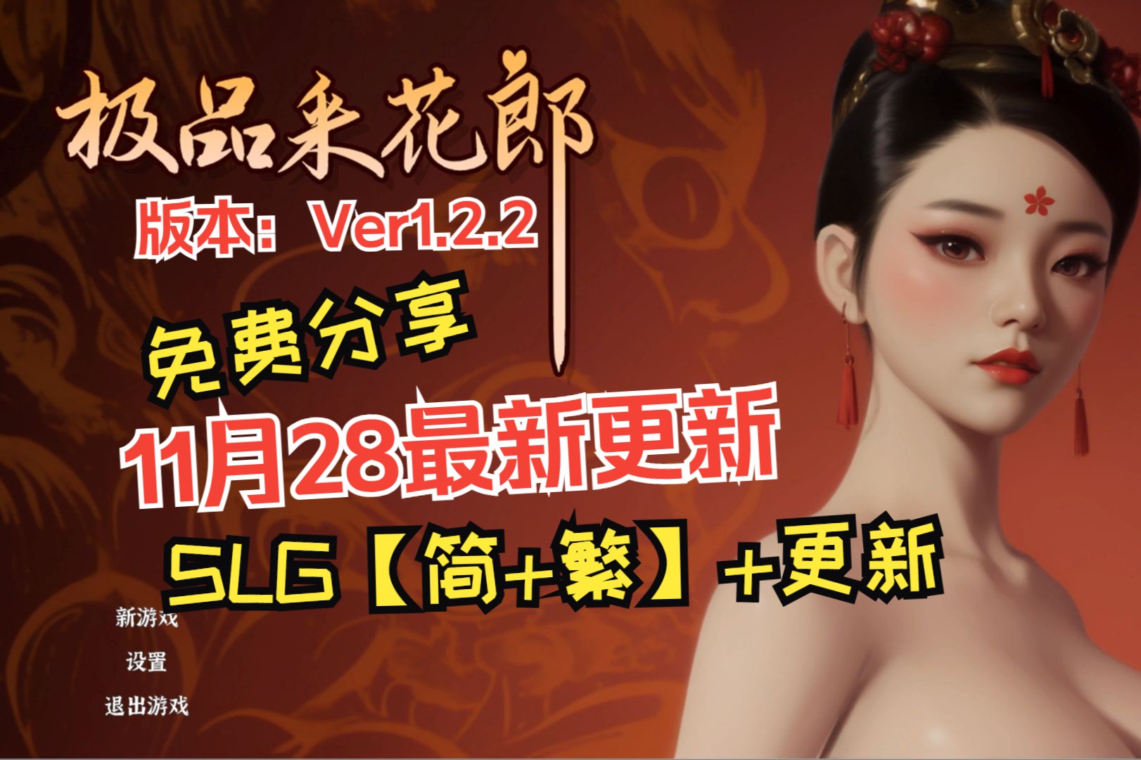 [图]速来白嫖！[11月28/最新更新/官方中文/SLG/采花郎/神级游戏推荐《极品采花郎  V1.2.2》简体+繁体