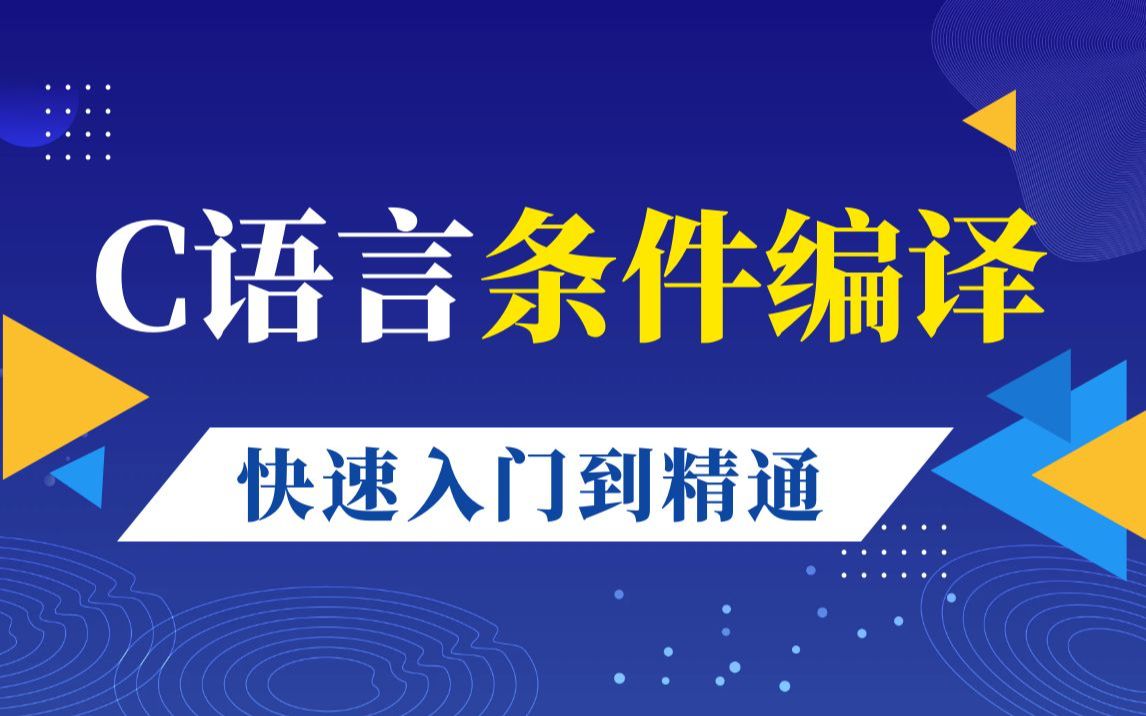 C语言常用的预处理指令详解,条件编译的概念和语法结构,带你快速理解条件编译~哔哩哔哩bilibili