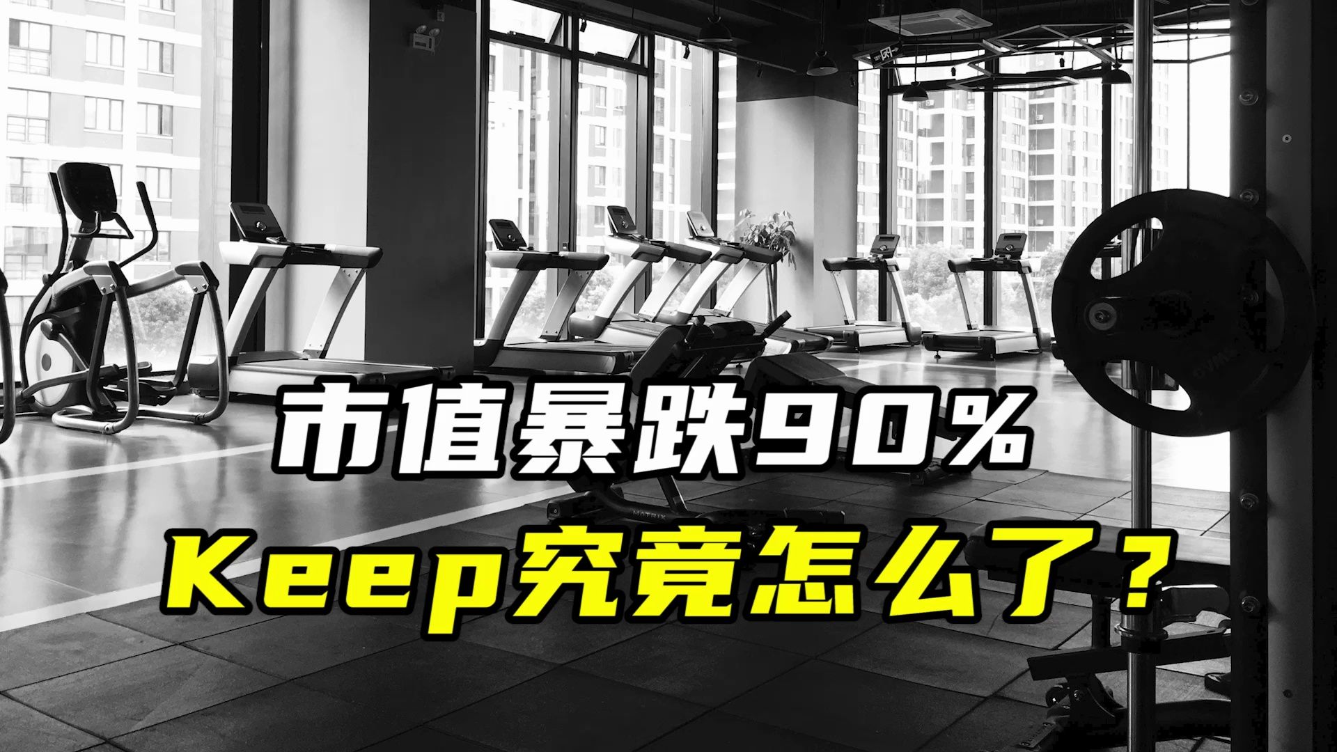 市值暴跌90%,Keep究竟怎么了?哔哩哔哩bilibili