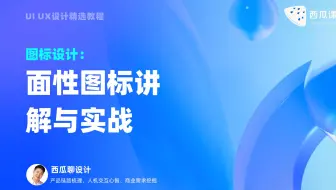 UI设计 | 面性图标讲解与实战