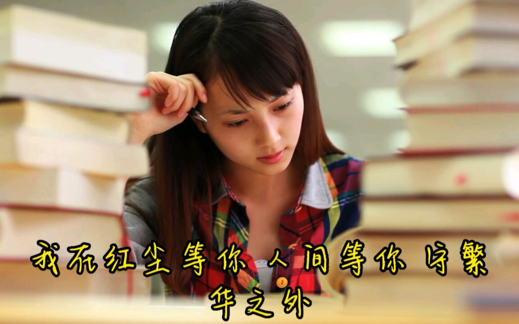 毕业季,致我们终将逝去的青春.等你归来,程响:我在红尘等你,人间等你