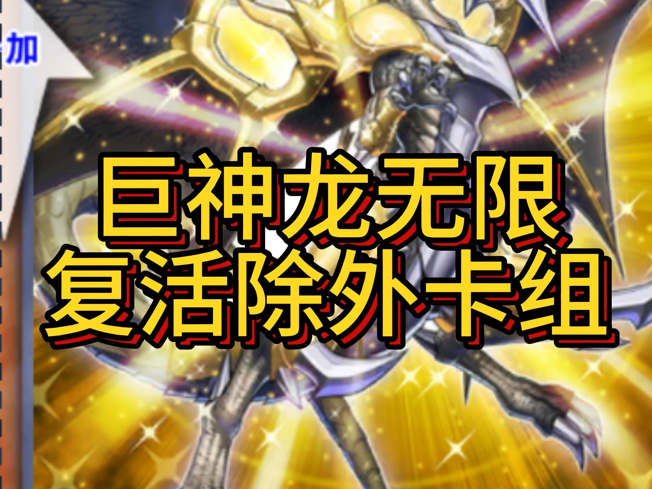 游戏王新手教练解说巨神龙卡组 #游戏王决斗链接