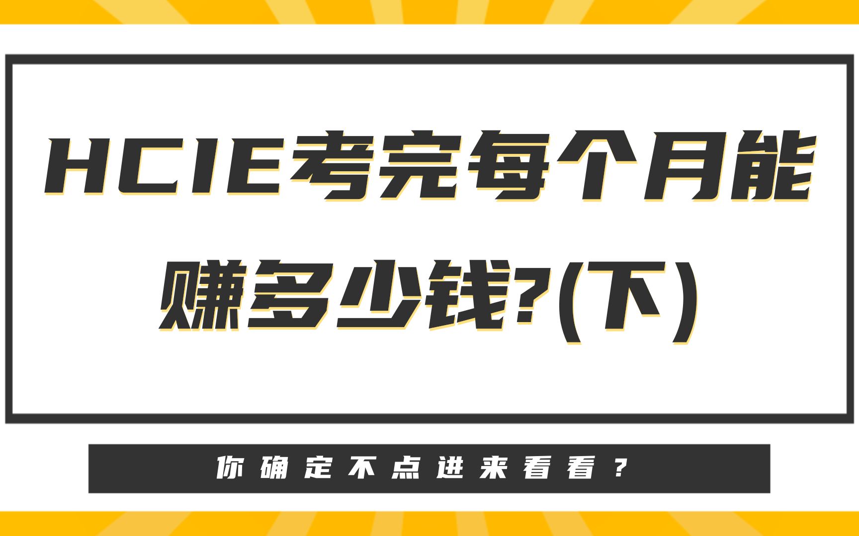 华为认证  HCIE考完每个月能赚多少钱?(下)哔哩哔哩bilibili