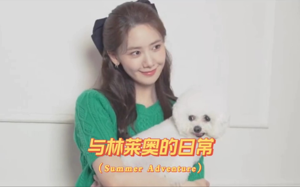 【 #林允儿 #Yoona 】 #允儿信息更新三则林允儿与林莱奥的日常生活~哔哩哔哩bilibili