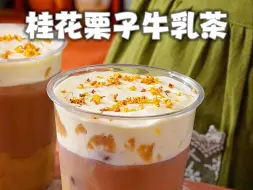 Download Video: 秋日饮品🍂桂花栗子牛乳奶茶🌰巨浓郁超厚奶盖