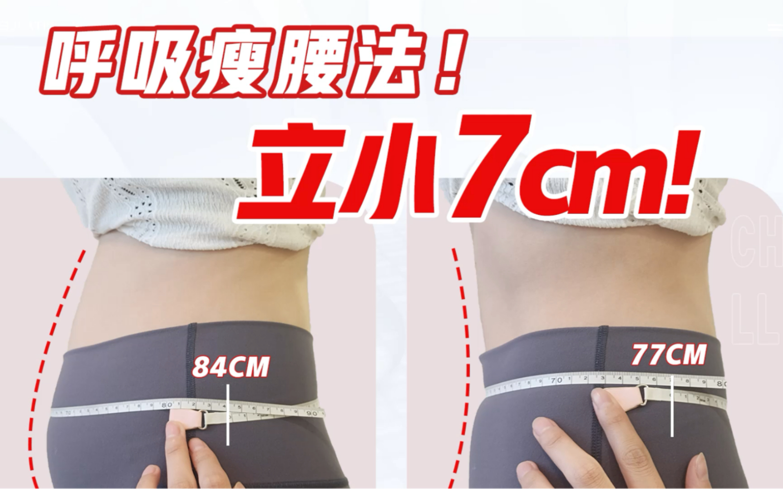 练完开心哭了!|腰围立刻减小7cm|男女适用、亲测有效的呼吸瘦腰大法|职场气质必备|学生党零成本快速瘦腰!哔哩哔哩bilibili