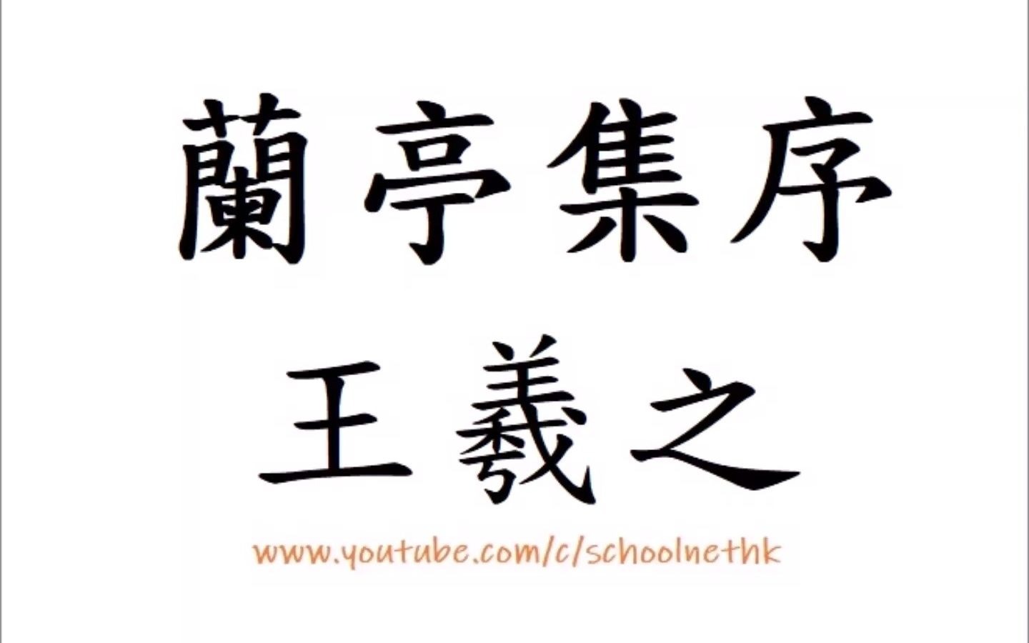 [图]蘭亭集序 王羲之 粵語 唐詩三百首 古詩文 誦讀 繁體版 廣東話 香港 經典 小學 中學 漢詩朗読 中国語 永和九年 歲在癸丑 暮春之初 會于會稽山陰之蘭亭 修