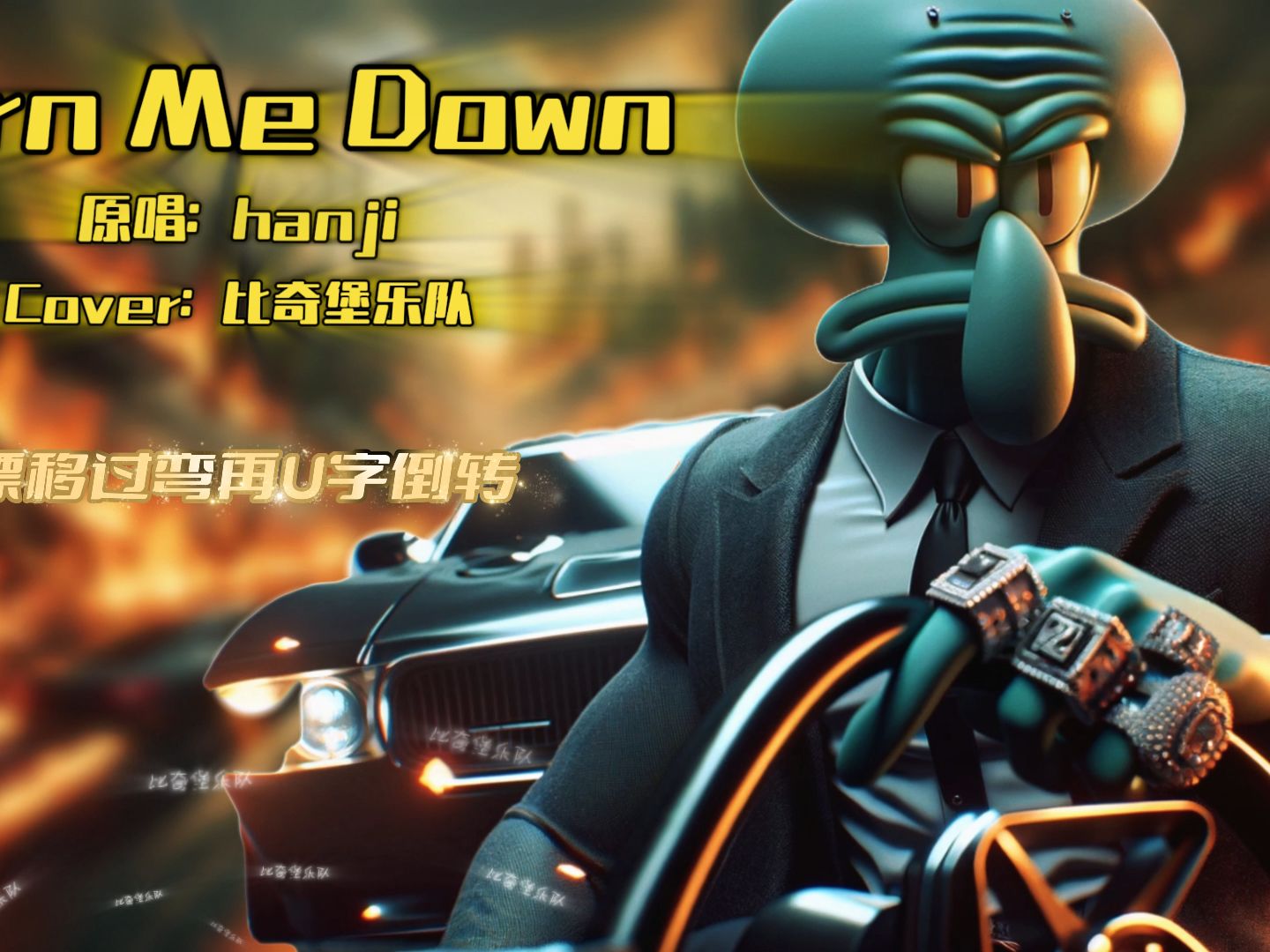 [图]比奇堡乐队版《Burn Me Down》