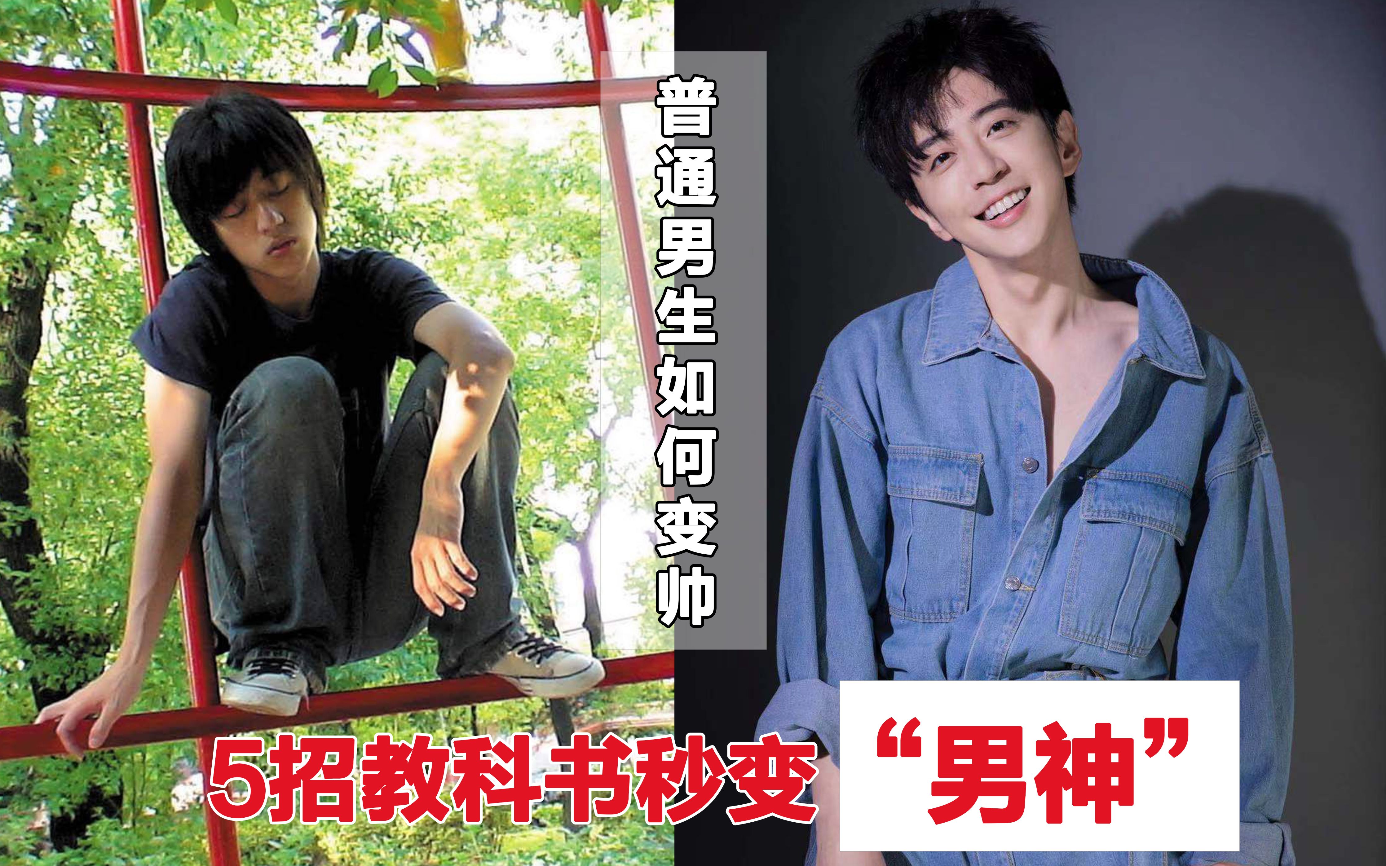 普通男生的逆袭改变5招帮你做第一眼帅哥