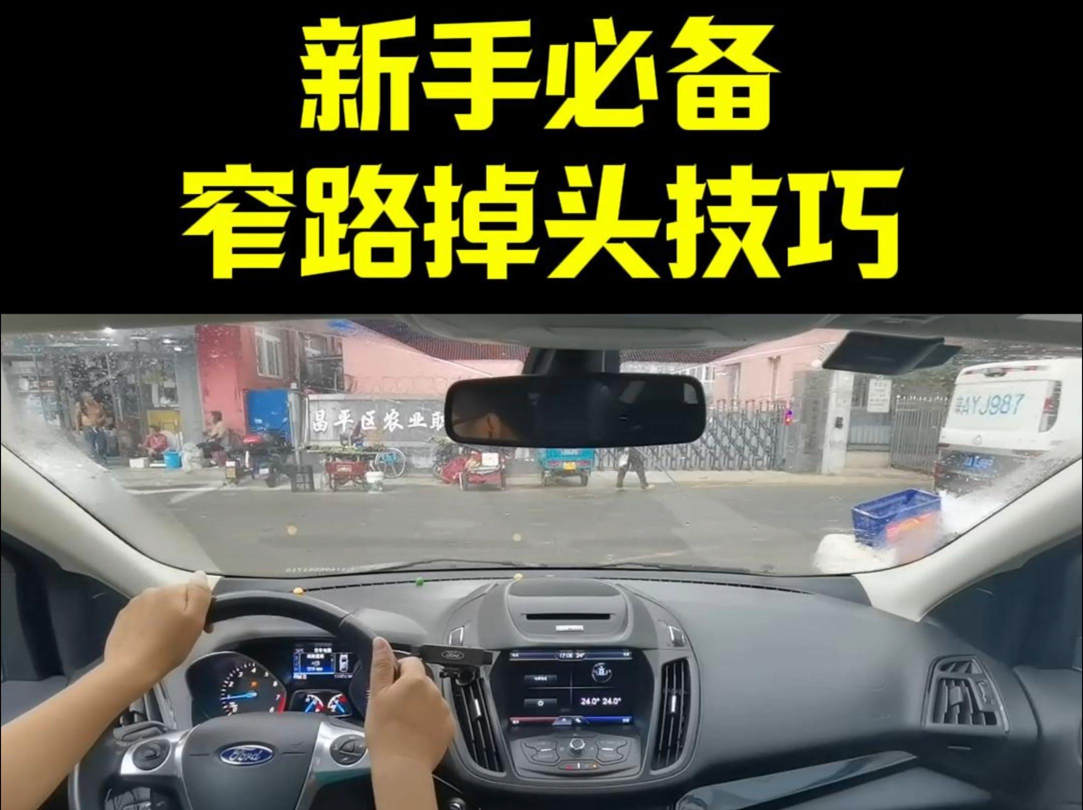 窄路掉头技巧与方法,新手必备北京汽车陪练哔哩哔哩bilibili