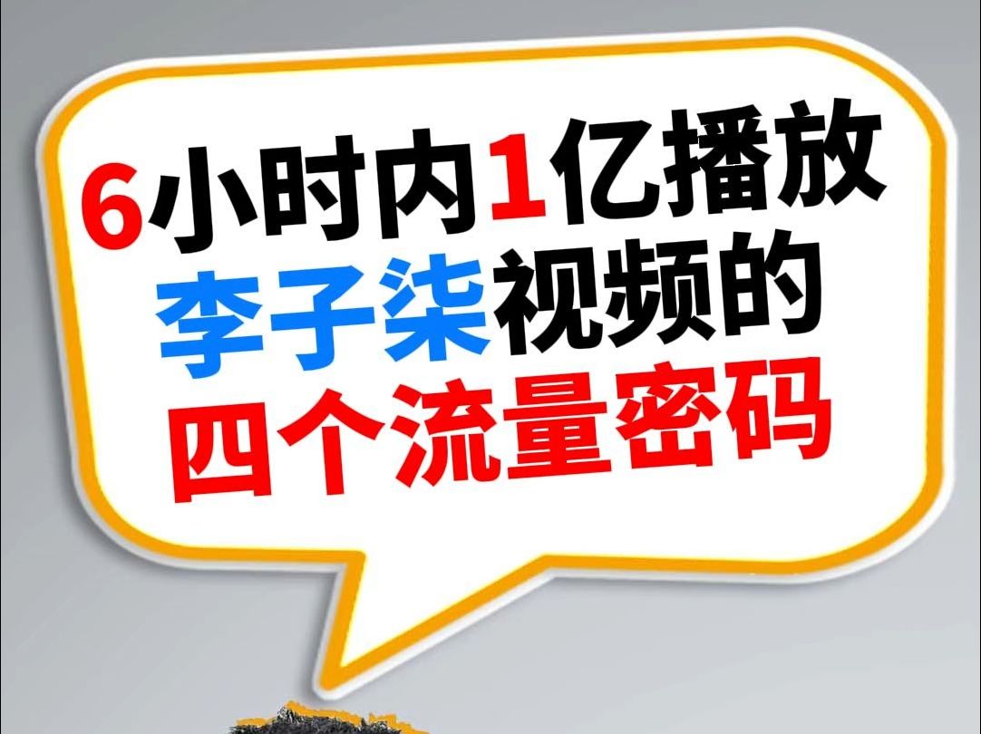 6小时1亿播放,李子柒爆火的四个流量密码哔哩哔哩bilibili