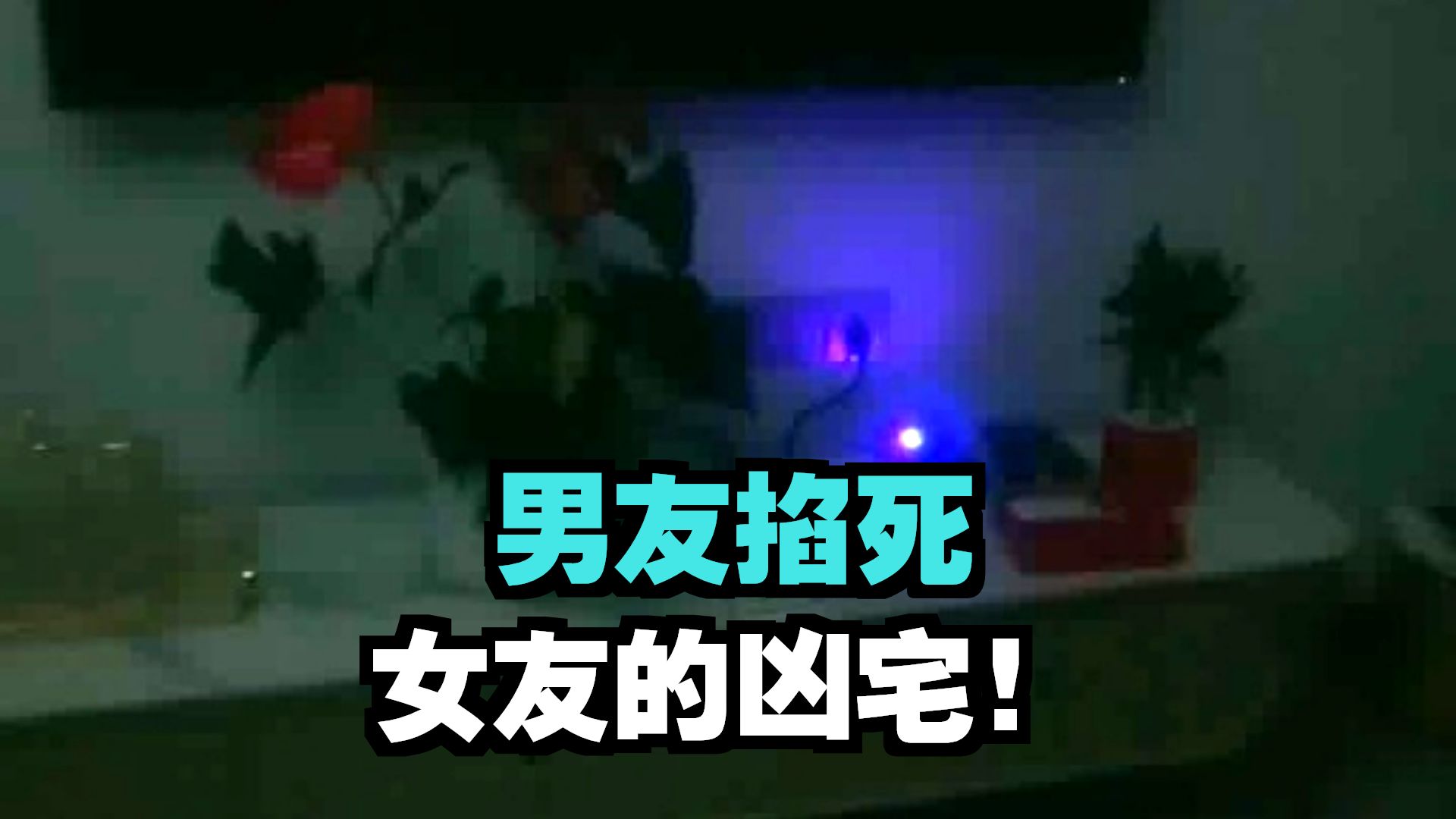 凶宅  26.8.15     户外探险大壮