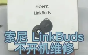 Download Video: sony/索尼LInkBuds 故障案例维修，顾客描述耳机不开机，右边耳机，拆解一下看一下电池型号，