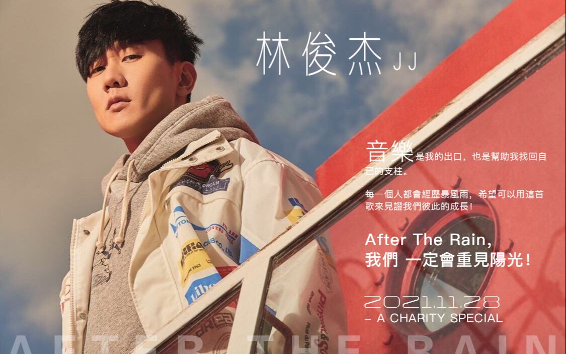 林俊杰after the rain图片