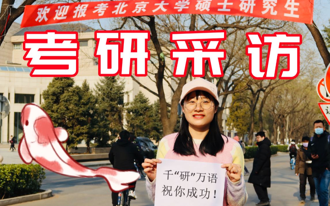 他们为什么可以考北大 |复习准备了多久?| 祝福2021考研顺利!哔哩哔哩bilibili