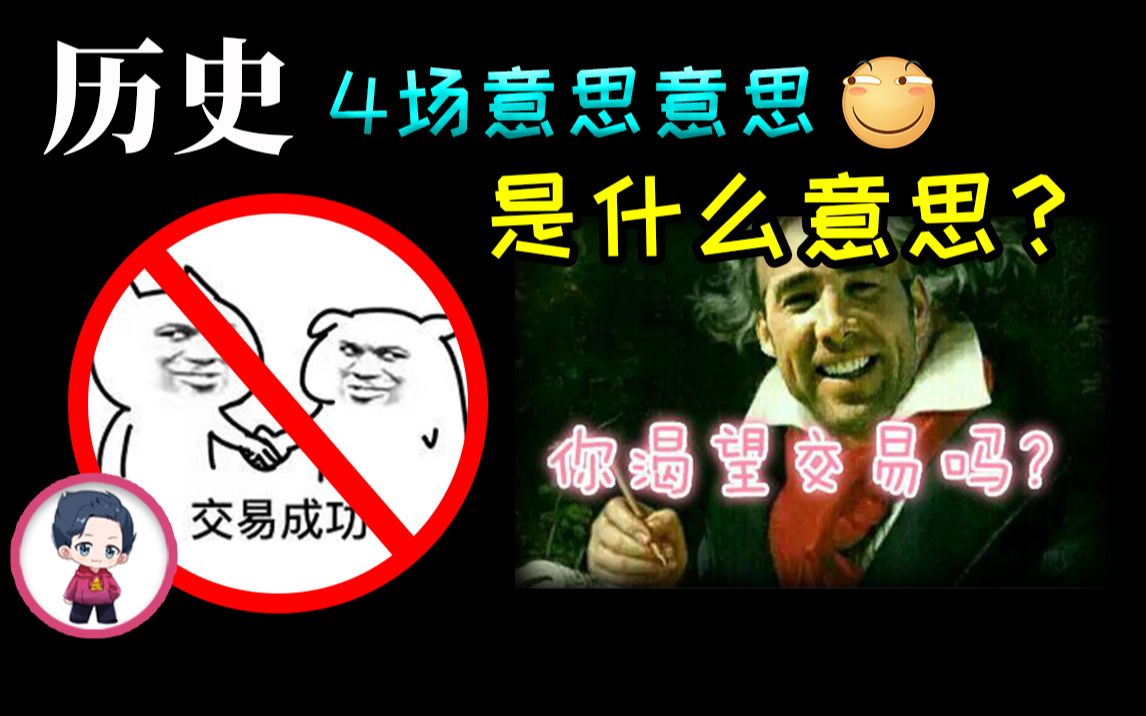 你的意思意思到底是什么意思?历史4场意思意思【数字档案04】哔哩哔哩bilibili