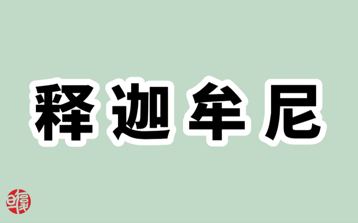 【南怀瑾】释迦牟尼修行之路(上)哔哩哔哩bilibili