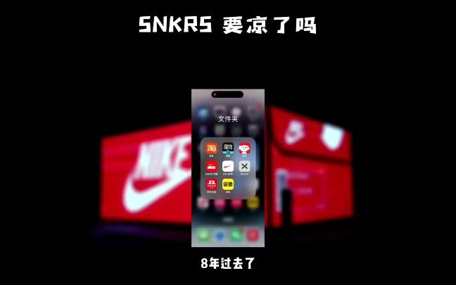 8年了!你还会打开Nike SNKRS吗?哔哩哔哩bilibili