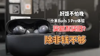 Download Video: 不是红米Buds5Pro买不起，而是小米Buds3Pro更具性价比！小米旧款降嗓TWS耳机开箱新体验