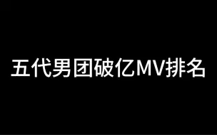 Скачать видео: 仅19支破亿MV！即将集齐五代六小头！五代男团破亿MV你知道都有哪些吗？